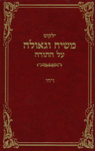 Yalkut Moshiach V'Geula vol. 11 - Vayechi