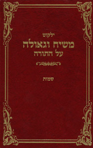 Yalkut Moshiach V'Geula vol. 12 - Shemos