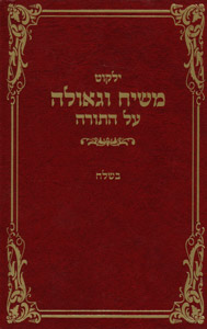 Yalkut Moshiach V'Geula vol. 15 - B'shalach