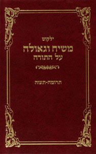 Yalkut Moshiach V'Geula vol. 17 - Terumah-Tetzaveh