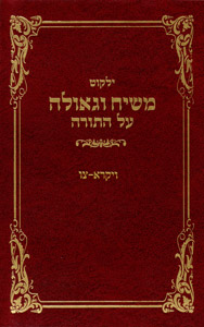 Yalkut Moshiach V'Geula vol. 20 - Vayikra-Tzav