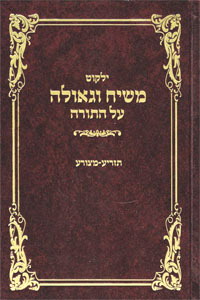 Yalkut Moshiach V'Geula vol. 22 - Tazria-Metzora