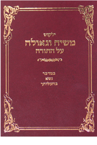 Yalkut Moshiach V'Geula vol. 26 - Bamidbar-Bahalosecha