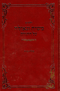 Yalkut Moshiach V'Geula vol. 27 - Shlach-Korach