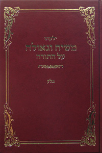 Yalkut Moshiach V'Geula vol. 29 - Bolok