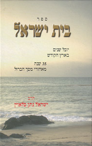 Beis Yisroel Yovel Shonim B'Eretz Hakodesh