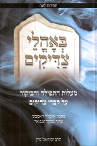 BeOhalei Tzadikim (Rabbi Green)