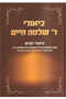 Biurei Reb Shlomo Chayim - Biurei Tanya