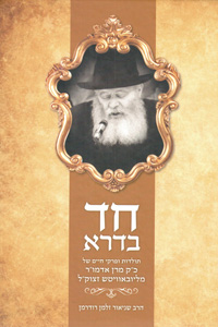 Chad B'Dara - Toldot U'Pirkei Chaim Shel HaRebbe M'Lubavitch