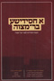 A Chasidishe Bar Mitzvah - Hachanot Chasidiot