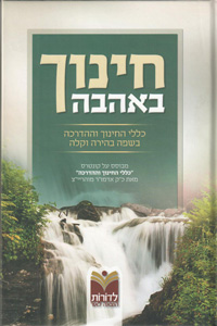 Chinuch B'Ahavah - Klalei Hachinuch Vehahadrachah