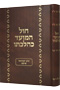 Chol HaMoed Kehilchato