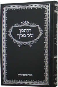 Chotamo Shel Melech - Sod Hatefilin (Pinson)