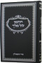 Chotamo Shel Melech - Sod Hatefilin (Pinson)