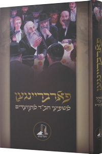 Farbrengen - Mashpiei Chabad Mitvaadim