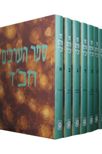 Sefer HaArachim 8 Volume Set