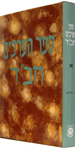 Sefer Ha'Arachim Vol. 1 (Aleph - Ahaliav)