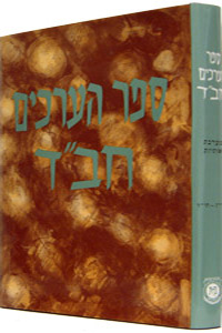 Sefer Ha'Arachim Vol. 5 (Osiyos: Aleph - Dalet)