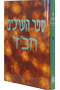 Sefer Ha'Arachim Vol. 8 (Az - Echad)