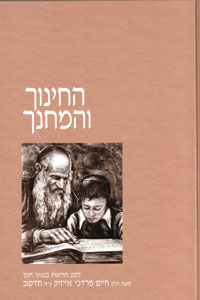 HaChinuch V'haMechanech