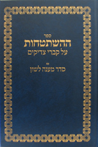 Sefer HaHishtatchus with Maane Lashon