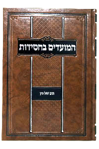 Hamoadim Bachassidut - Rabbi Yoel Kahn