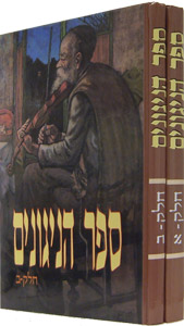 Sefer Hanigunim - 2 Volume Set