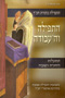 HaTefilah VehaAvodah (Rabbi Green)