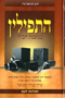 HaTefillin B'Mishnat Chabad