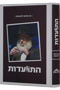 Hitvaadut - Harav Shneior Zalman Gopin