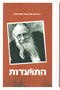 Hitvaadut - Harav Adin Even-Israel (Steinsaltz) #1