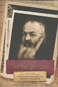 Kisvei Avraham Eliyahu (Plotkin)