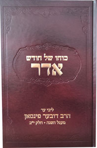 Kocho Shel Chodesh Adar (Pinson)