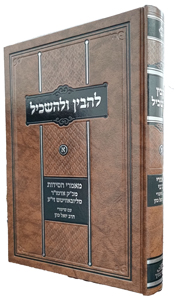 Lehavin Ulehaskil #1 - Maamarim with Biur by Rabbi Yoel Kahn