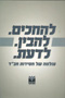 Lehachkim Lehavin Lada'at - Olamah Shel Chasidut Chabad