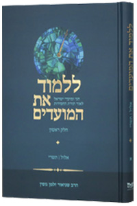 Lilmod Et HaMoadim vol. 1 (Elul - Tishrei)