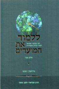 Lilmod Et HaMoadim vol. 2 (Cheshvan - Shvat)