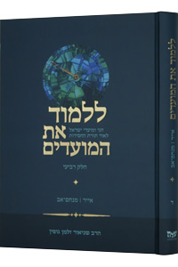 Lilmod Et HaMoadim vol. 4 (Iyar - Menachem Av)