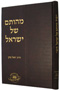 Mehusam Shel Yisroel B'mishnat Chabad