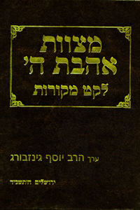 Mitzvas Ahavas Hashem - Leket Mekoros