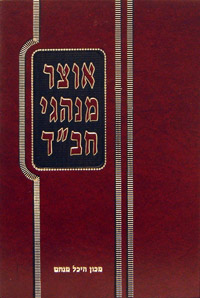 Otsar Minhagei Chabad - Elul - Tishrei