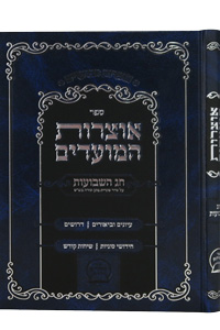 Otsrot HaMoadim - Chag HaShavuot