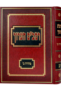 Rambam HaAruch Vol. 12 - Taharah #2