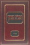 Rambam HaAruch Vol. 9 - Avodah