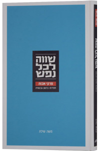 Shaveh L'Chol Nefesh - Pirkei Avot - Chasidut BeLashon Achshavit