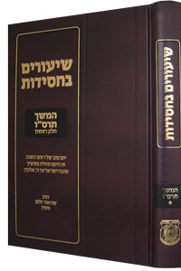 Shiurim Bechasidus - Hemshech 5666 Vol. 1