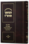 Shiurim Bechasidus - Hemshech 5666 Vol. 2