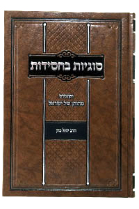 Sugyot Bechassidut - Rabbi Yoel Kahn