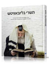 Tishrei BeLubavitch - Chodesh HaChagim Im HaRebbe