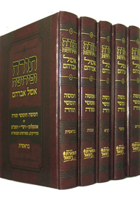 Torah U'Peirushah - Eshel Avraham 5 Vol's